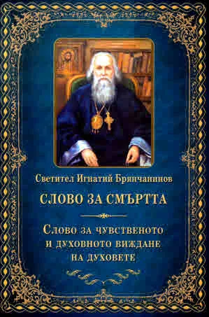 Слово за смъртта