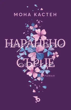 Наранено сърце