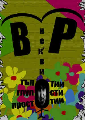 Нек'ви тъпотии, глупости, простотии