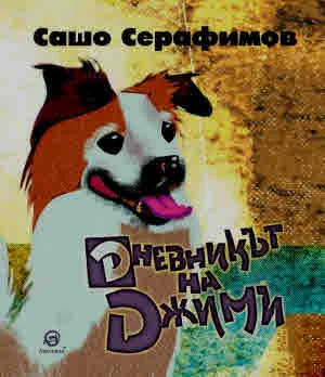 Дневникът на Джими