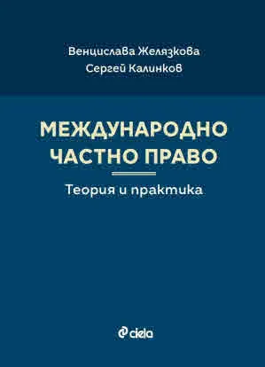 Международно частно право - Теория и практика