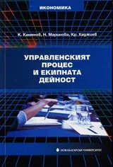 Управленският процес и екипната дейност