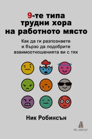 9-те типа трудни хора на работното място