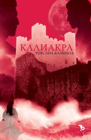 Калиакра