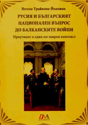 Русия и българският национален въпрос до Балканските войни. Проучване в един по-широк контекст