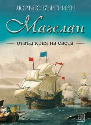 Магелан. Отвъд края на света