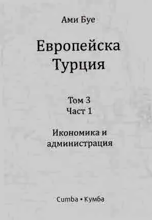 Европейска Турция, том 3, част 1 и част 2 - комплект