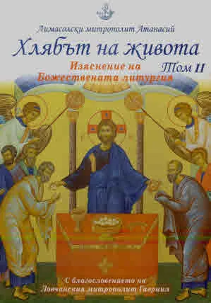 Хлябът на живота. Изяснение на божествената литургия, том 2