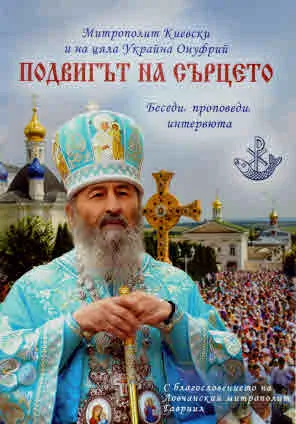 Подвигът на сърцето. Беседи, проповеди, интервюта