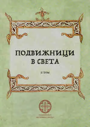 Подвижници в света, том 2