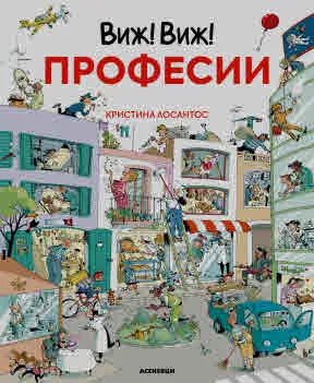 Виж! Виж! Професии