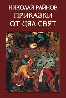 Приказки от цял свят, том 1