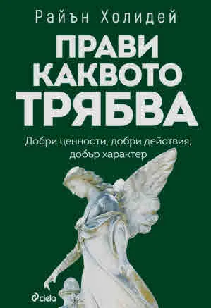 Прави каквото трябва. Добри ценности, добри действия, добър характер