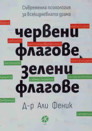 Червени флагове, зелени флагове. Съвременна психология за всекидневната драма
