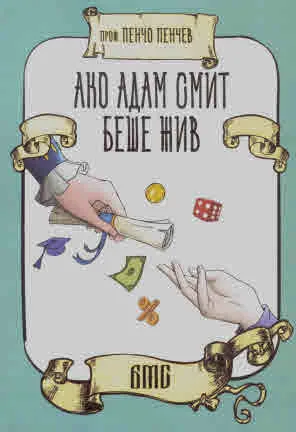 Ако Адам Смит беше жив