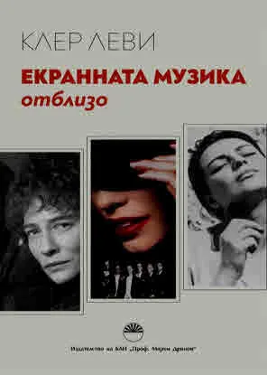 Екранната музика отблизо