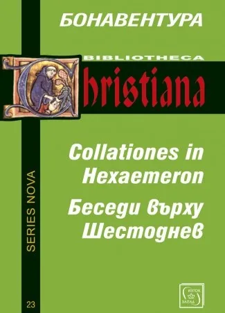 Беседи върху Шестоднев | Collationes in Hexameron
