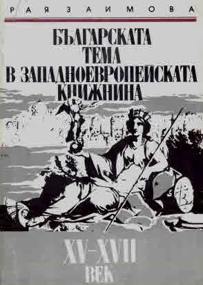 Българската тема в западнопейската книжнина XV-XVIII в.