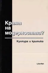 Краят на модерността