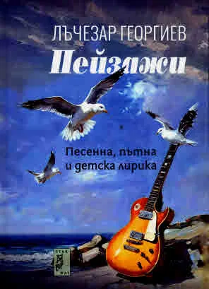 Пейзажи. Песенна, пътна и детска лирика