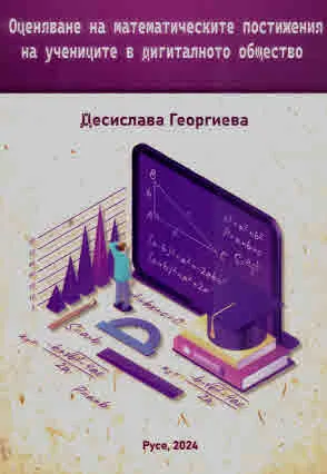 Оценяване на математическите постижения на учениците в дигиталното общество