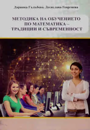 Методика на обучението по математика - традиции и съвременност