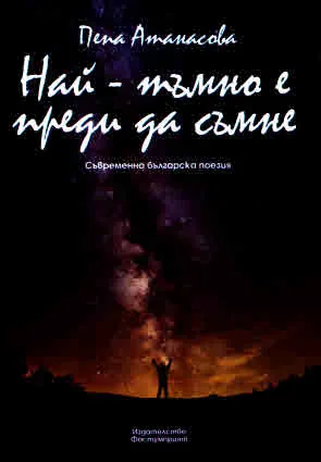 Най-тъмно е преди да съмне. Съвременна българска поезия. Избрано