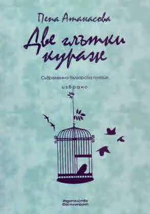 Две глътки кураж