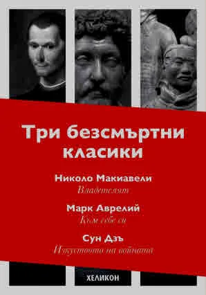Три безсмъртни класики: Владетелят • Към себе си • Изкуството на войната