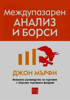 Междупазарен анализ и борси. Визуално ръководство за търговия с борсово търгувани фондове