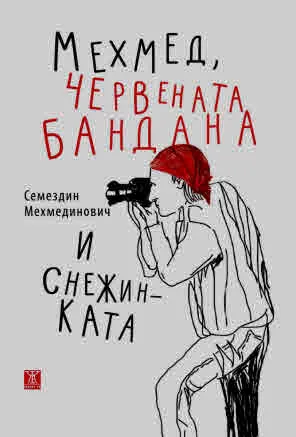 Мехмед, червената бандана и снежинката