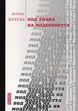 Под знака на модерността