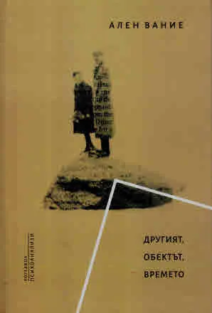 Другият. Обектът. Времето (сборник със статии)