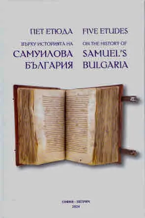 Пет етюда върху историята на Самуилова България