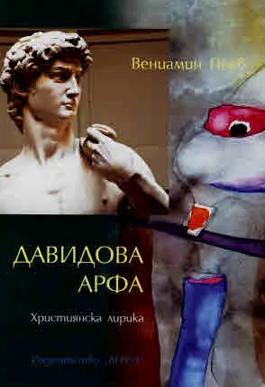 Давидова арфа. Християнска лирика. Съвременни псалмопения