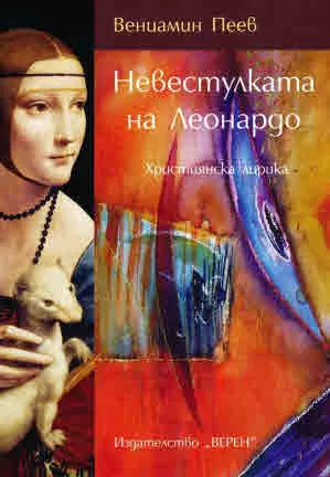 Невестулката на Леонардо. Християнска лирика