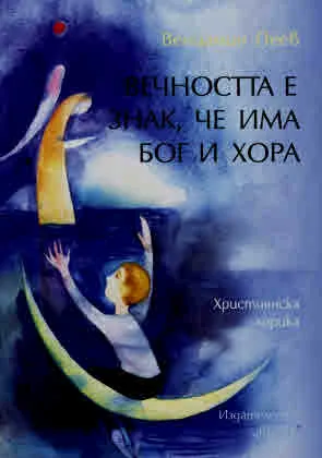 Вечността е знак, че има Бог и хора. Християнска лирика