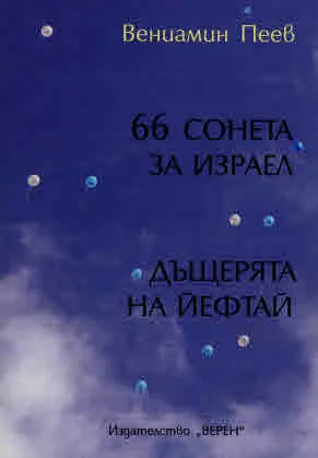 66 сонета за Израел. Дъщерята на Йефтай
