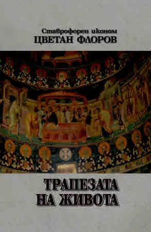 Трапезата на живота