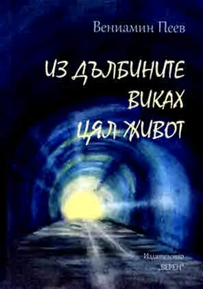 Из дълбините виках цял живот