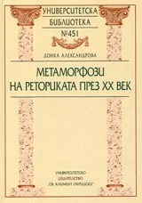 Университетска библиотека № 451 - Метаморфози на реториката през XX век