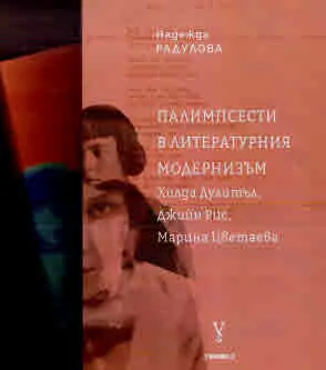 Палимпсести в литературния модернизъм • Към историята на западноевропейската литература - комплект