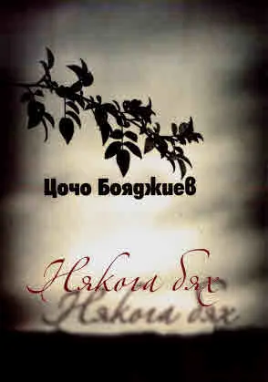 Някога бях