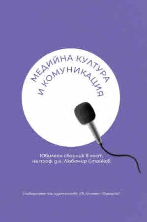 Медийна култура и комуникация. Юбилеен сборник в чест на проф. Д.н. Любомир Стойков