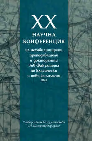 XX научна конференция на нехабилитирани преподаватели и докторанти във факултета по класически и нови филологии