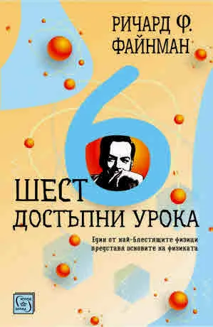 Шест достъпни урока. Един от най-блестящите физици представя основите на физиката