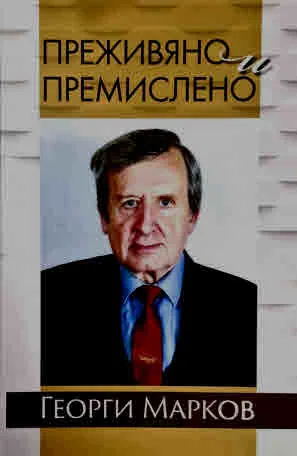 Преживяно и премислено