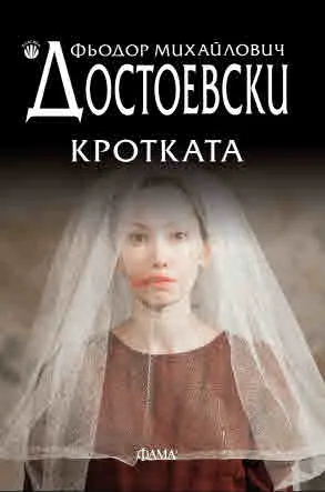 Кротката /фантастичен разказ/