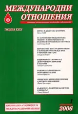 Международни отношения 2006/ брой 1