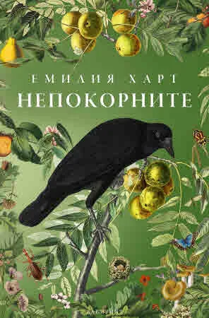 Непокорните